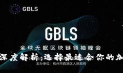 数字货币钱包的深度解析：选择最适合你的加密