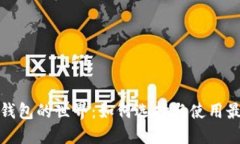 探索数字货币钱包的世界：如何选择与使用最适