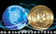 全面指南：最佳加密货币交易软件下载与使用技