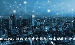 发现GoPay：轻松下载官方钱包，畅享便捷支付体验